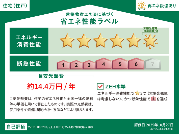 2号棟の省エネ性能ラベル